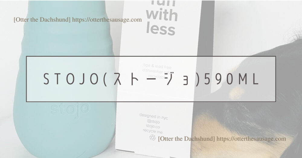 Header Image_Otter the Dachshund_product-review_stojo-silicone-tumbler-20oz_犬旅ブログ_犬とお出かけブログ_【オーナーグッズ】わんことのカフェ活にぴったりな折りたたみタンブラー_Stojo(ストージョ) シリコーンタンブラーの590ml