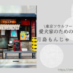 Blog Banner_dogfriendly restaurant_tokyo tsukishima_kotobukiya