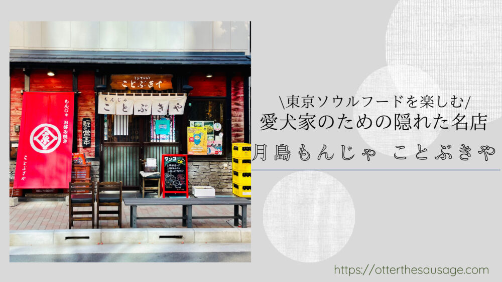 Blog Banner_dogfriendly restaurant_tokyo tsukishima_kotobukiya