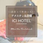 Blog Banner_dogfriendly-hotel_tokyo_ici-hotel-asakusabashi_amenity_イチホテル浅草橋_ホテル_アメニティ_設備紹介