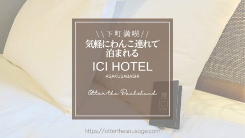 Blog Banner_dogfriendly-hotel_tokyo_ichi-hotel-asakusabashi_イチホテル浅草橋_犬と泊まれるホテル_犬連れお出かけ_犬のいる生活