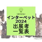 Blog Banner_interpets-2024-exhibitor-lists_Otter the Dachshund_hang out with dogs＿インターペット2024東京_出展者一覧表