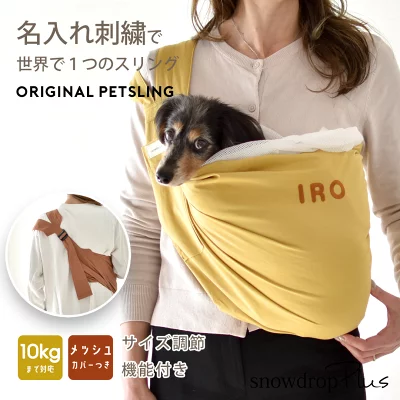 snowdrop New 名入れ刺繍メッシュ調節 スリング snowdrop オリジナルスリング ドッグスリング 抱っこひも 犬  ポケット付き 抱っこひも 犬 小型犬用 コットン ペット 抱っこ紐 キャリー ペット ゆうパケット不可