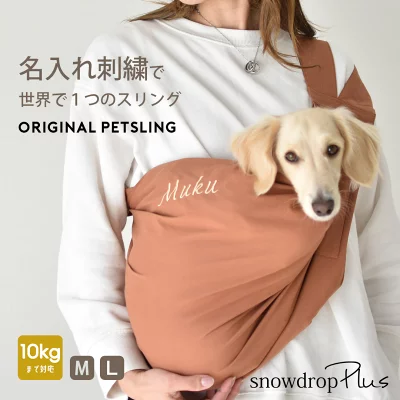 snowdrop 楽天 yahooショッピング Newスリング 【刺繍入り】 snowdrop オリジナルスリング ドッグスリング 負担軽減 抱っこひも 選べるサイズ 犬