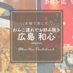 Blog Banner_dogfriendly-restaurant_hiroshima-yokogawa_wagokoro_犬連れ旅_犬とお出かけ_travel with dogs_hang out with dogs_お好み焼き屋さん 和心