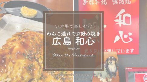 Blog Banner_dogfriendly-restaurant_hiroshima-yokogawa_wagokoro_犬連れ旅_犬とお出かけ_travel with dogs_hang out with dogs_お好み焼き屋さん 和心
