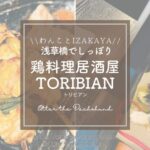 Blog Banner_dogfriendly-restaurant_tokyo-asakusabashi_toribian_浅草橋_犬連れ東京グルメ_鶏料理居酒屋 トリビアン_焼き鳥
