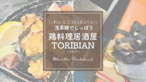 Blog Banner_dogfriendly-restaurant_tokyo-asakusabashi_toribian_浅草橋_犬連れ東京グルメ_鶏料理居酒屋 トリビアン_焼き鳥