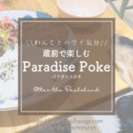Blog Banner_dogfriendly-restaurant_tokyo-kuramae_paradise poki_パラダイスポキ_犬連れで行く蔵前ハワイアンレストランカフェ