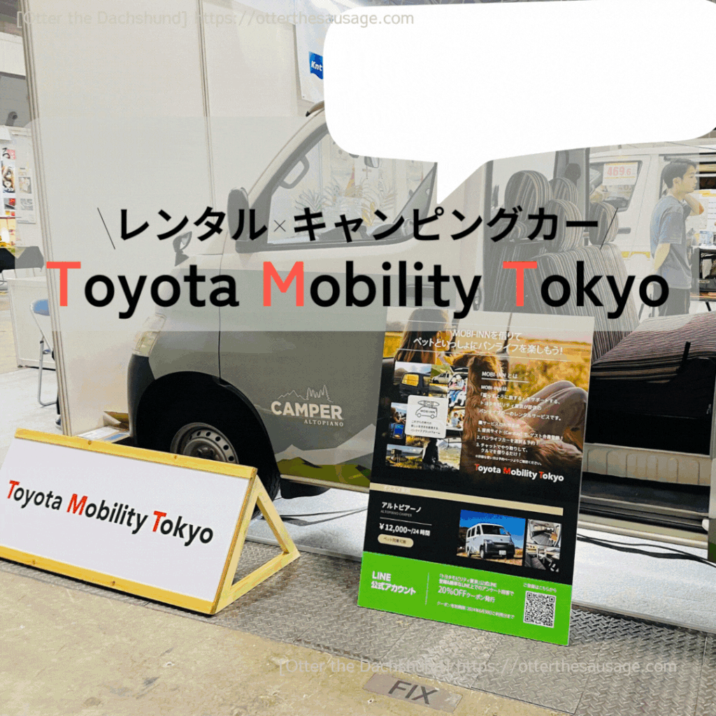 photo_exhibition-report_interpets　2024_traveling pet products-services第13回インターペット_お出かけグッズ&サービス_inumo芝公園_AIRBUGGY_RICCHELL_ROYAL TAILS_TOYOTA MOBILITY TOKYO