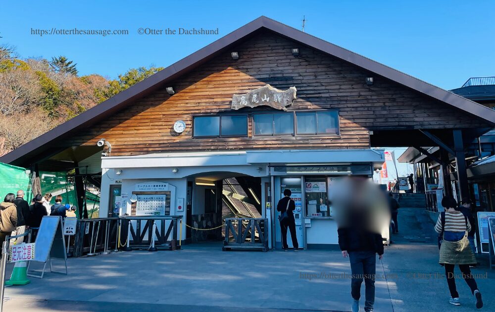 犬連れお出かけ_Otter the Dachshund_【東京】高尾山: 小型犬連れで行く初心者向け登山ガイド_ケーブルカー駅
