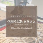 Blog Banner_dogfriendly restaurant_nagano karuizawa_Shinshu Soba Kirisato_信州そば処きりさと_犬連れ旅行_軽井沢