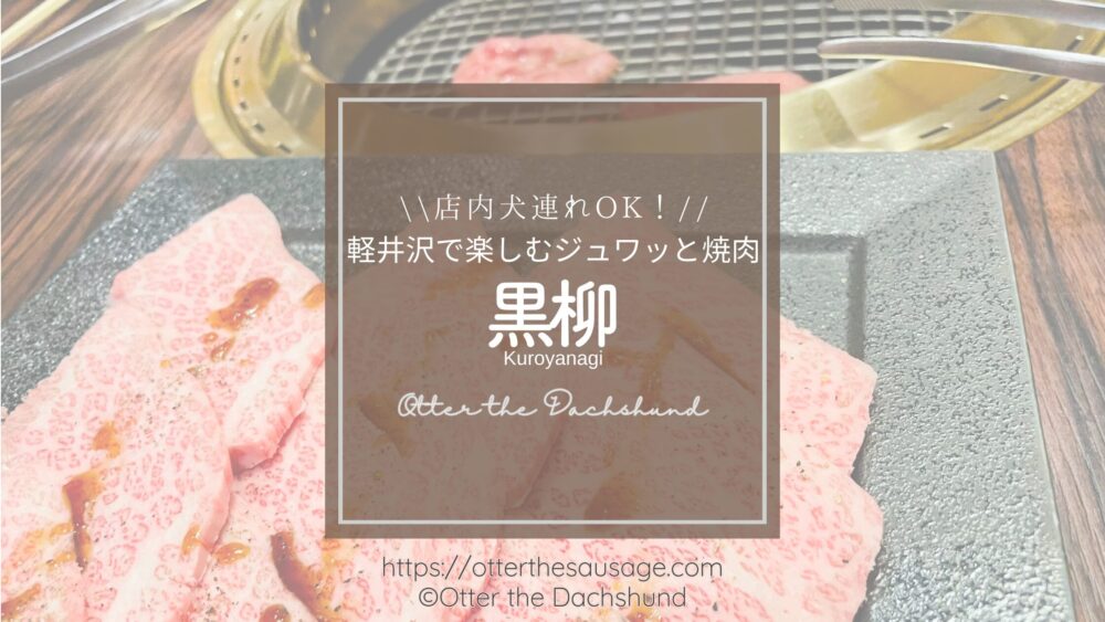 Blog Banner_dogfriendly-yakiniku restaurant_nagano_naka-karuizawa_kuroyanagi_ドッグフレンドリーな和牛焼肉屋_中軽井沢_黒柳