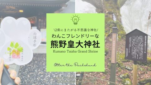 Blog Banner_dog_hang out_nagano karuizawa_Kumano Taisha Grand Shrine_犬連れ旅行_軽井沢_熊野皇大神社