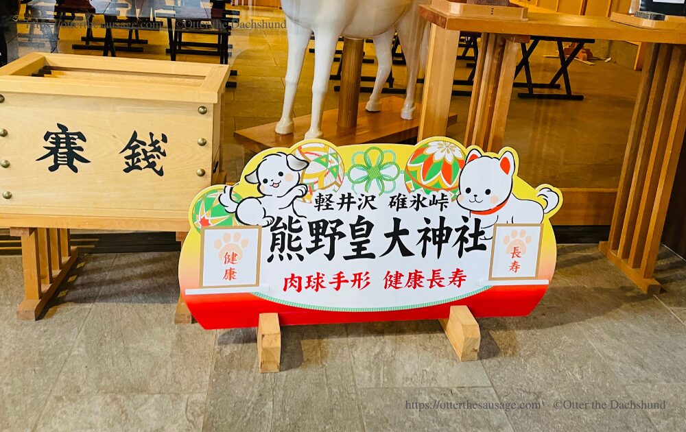 travel with dogs_karuizawa_Kumano Taisha Grand Shrine_prayer place_犬連れ旅行_軽井沢_熊野皇大神社_御祈祷場_肉球手形