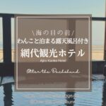 Blog Banner_dogfriendly-ryokan_shizuoka-atami_ajiro-kanko-hotel_private-onsen-room_犬連れ_ペット連れ_熱海_網代観光ホテル_Otter the Dachshund_犬と旅行_部屋付き温泉_【熱海】ペットと泊まる海を望む露天風呂付き客室：網代観光ホテルの魅力レビュー