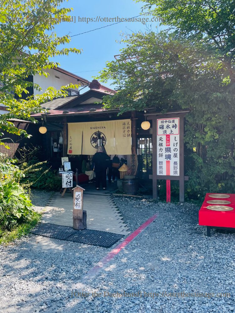 photo_dogfriendly-cafe_nagano-karuizawa_shigeno-ya_inside_japanese room_元祖力餅-しげの屋_軽井沢ー群馬県境_犬連れ旅行-お出かけ_碓氷峠_お店の入り口